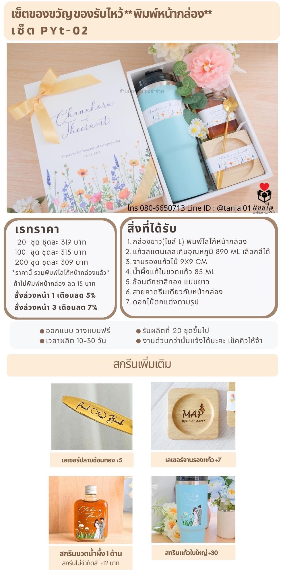 ของรับไหว้พิมพ์หน้ากล่อง PYt-02